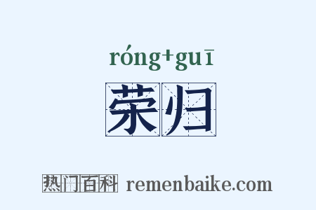 荣归是什么意思的图片